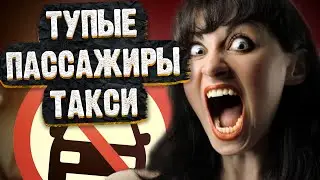 ТУПЫЕ ПАССАЖИРЫ ТАКСИ / lize на страже