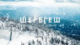 Шерегеш на выходные: дайвинг и сноуборды | Путешествие на открытие сезона