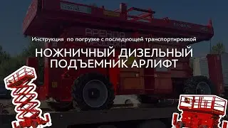 ВСЕГО 10 МИНУТ! Погрузка ножничого дизельного подъемника с последующей транспортировкой
