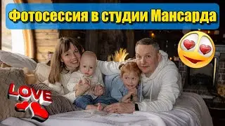 Фотосессия студия Мансарда