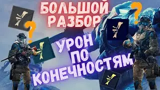 Warface. Большой разбор. Урон по конечностям. Нужен ли? 