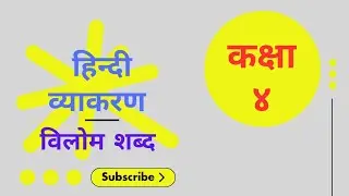 हिन्दी व्याकरण | विलोम शब्द | Class 4 |