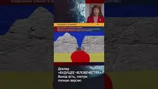 Из доклада «БУДУЩЕЕ ЧЕЛОВЕЧЕСТВА»