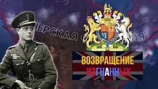 БРИТАНСКИЙ РЕВАНШ | КОРОЛЕВСТВО КАНАДА/ВЕЛИКОБРИТАНИЯ | Hearts of Iron IV Kaiserredux