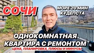 Квартира в Сочи с ремонтом. Кудепста.