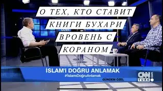 О тех, кто ставит книги Бухари вровень с Кораном