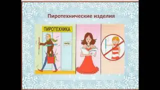 Безопасный новый год
