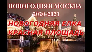 НОВОГОДНЯЯ МОСКВА 2021 КУДА ПОЙТИ В МОСКВЕ КРЕМЛЬ КРАСНАЯ ПЛОЩАДЬ ГУМ ПАРК ЗАРЯДЬЕ НИКОЛЬСКАЯ УЛИЦА