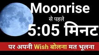 🌚आज Moonrise से पहले इस Time पर अपनी WISH बोलना मत भूलना🌟 Minute golden Minute