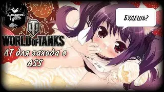 ЛТ для лоли- ЛТ-432