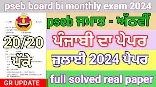 pseb 8th class Punjabi paper July 2024 | 8th class bi monthly Punjabi paper full solved July 2024