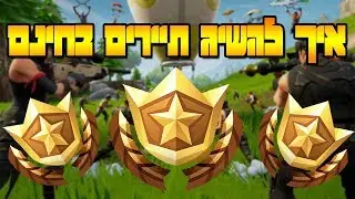 איך להשיג תיירים חינם בפורטנייט!!