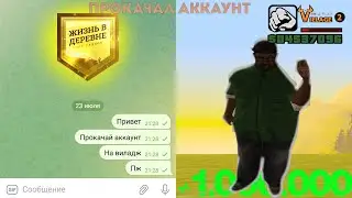 ПОЛУЧИЛ ПРОКАЧКУ АККАУНТА ОТ ПОПУЛЯРНОГО ЮТУБЕРА НА VILLAGE RP // SAMP
