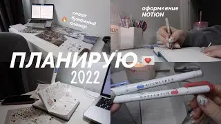 ПЛАНИРУЮ 2022 ГОД // мой новый планер, notion 🗓