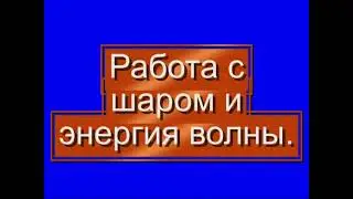 Шаолиньский цигун. Фильм 4. Работа с шаром и энергия волны