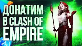 КАК ЗАДОНАТИТЬ В CLASH OF EMPIRE ИЗ РОССИИ? Донатим в Клэш оф Эмпайр в 2024