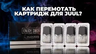 Как перемотать Juul  - Enjoy PODS  |  how to rewick Juul