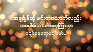 Nway Oo Maung - Happy Birthday ( Lyrics Video )