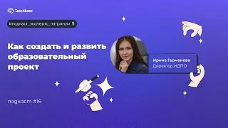 Эксперто Патронум #16. Как создать и развить образовательный проект
