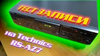 Тест записи на кассетной деке Technics RS-AZ7