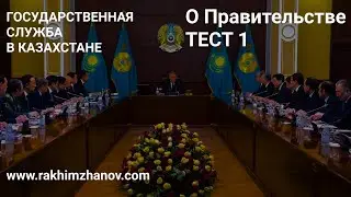 Закон о Правительстве | Тест 1 | Государственная служба в Казахстане |