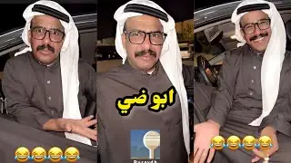 ابو يزيد وابو يارا - ابو ضي😂😂