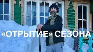 “Отрытие»  сезона 2024