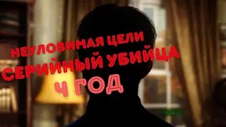Hitman, world of assassination, неуловимая цель, Серийный убийца 2024