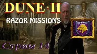 проходим Dune 2 Razor Missions SMD - стрим 14