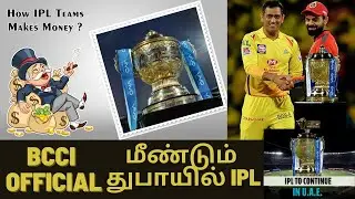 IPL 2021 to resume in UAE How IPL Teams Make Money ? & IPL Business Model (Tamil) Cricket/IPL news