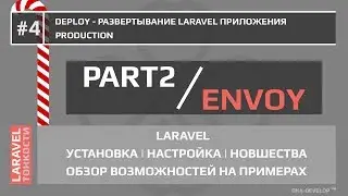 Laravel Envoy - разворачиваем приложение Laravel на боевом сервере | 5.6 | 5.x - #4.1