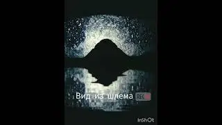 Вид из шлема 