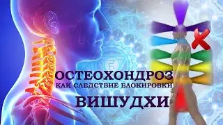 Остеохондроз как следствие блокировки Вишудхи - Хруст в шее!