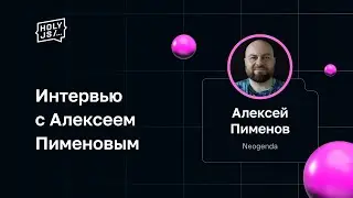 Интервью с Алексеем Пименовым