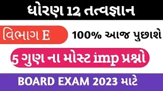 std 12 philosophy imp questions for first exam 2022 | section E imp  | std 12 tatvagyan imp 2023 |