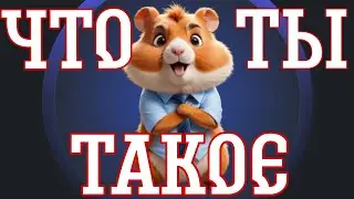 ХАМСТЕР КОМБАТ - ПРОВАЛ ИЛИ СПОСОБ ЗАРАБОТАТЬ ???