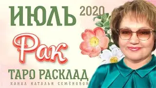 Рак таро прогноз на июль 2020г