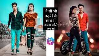 Add Your Photo With Any Girl in Picsart | Picsart Photo Editing