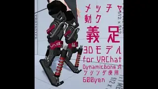 [VRChat向け]メッチャ動ク義足[3Dモデル]