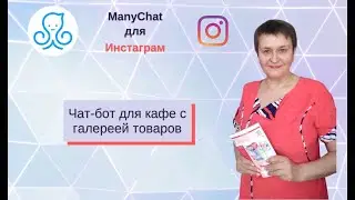Чат-бот Маничат для Инстаграм. Кафе с галереей товаров.