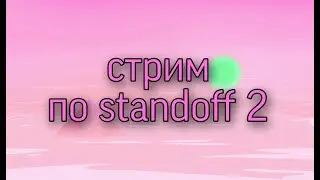 стрим по стандофф2