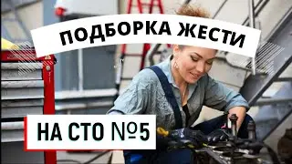ПОДБОРКА ЖЕСТИ НА СТО #5
