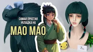 УПРОЩЕННАЯ укладка парика на Мао Мао (аниме Монолог Фармацевта)