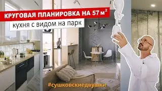 Кругосветная квартира 57 кв м с кухней у окна