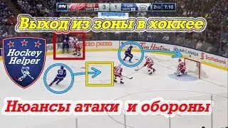 Разбор нюансов при выходе из зоны, атаке и обороне в хоккее
