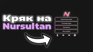 КРЯК на Nursultan НА Анархии FunTime и тд. | Майнкрафт ФанТайм