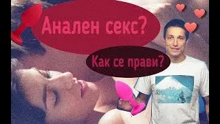 Анален секс?