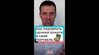Как подобрать ценные бумаги в свой портфель