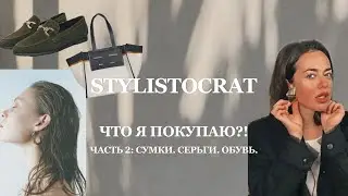 МОИ ПОКУПКИ | умный шопинг | обувь сумки очки на весну