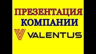 Презентация компании Valentus продукт маркетинг